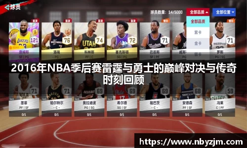 2016年NBA季后赛雷霆与勇士的巅峰对决与传奇时刻回顾