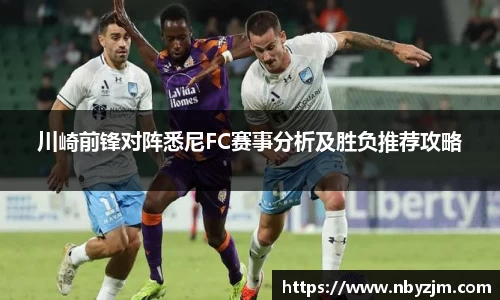 川崎前锋对阵悉尼FC赛事分析及胜负推荐攻略