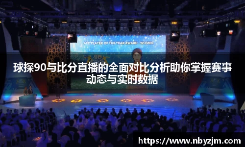 球探90与比分直播的全面对比分析助你掌握赛事动态与实时数据
