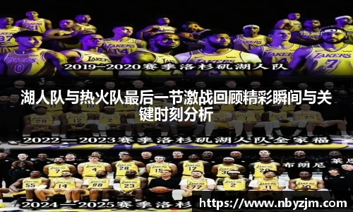 湖人队与热火队最后一节激战回顾精彩瞬间与关键时刻分析